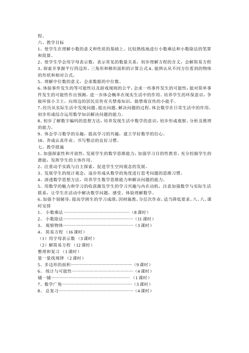 山塘小学上学期五年级数学教学工作计划_第2页