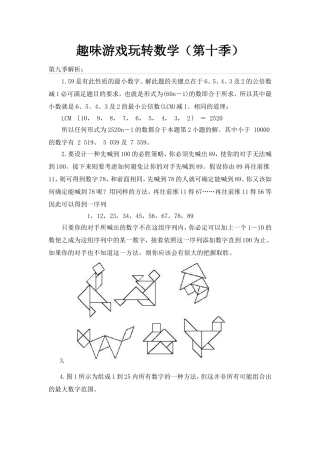 趣味游戏玩转数学（第十季）