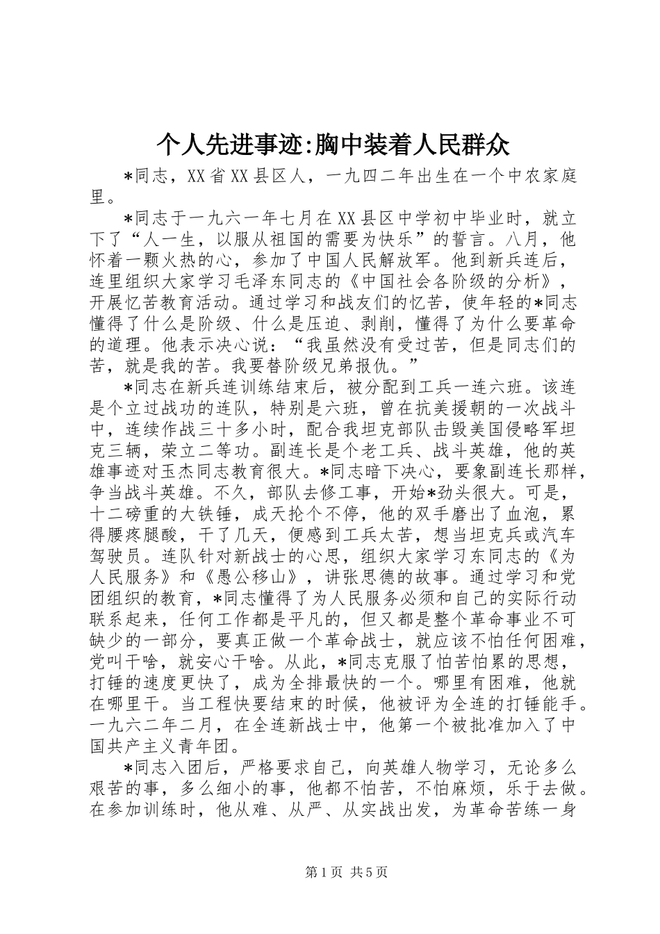 个人先进事迹-胸中装着人民群众_第1页