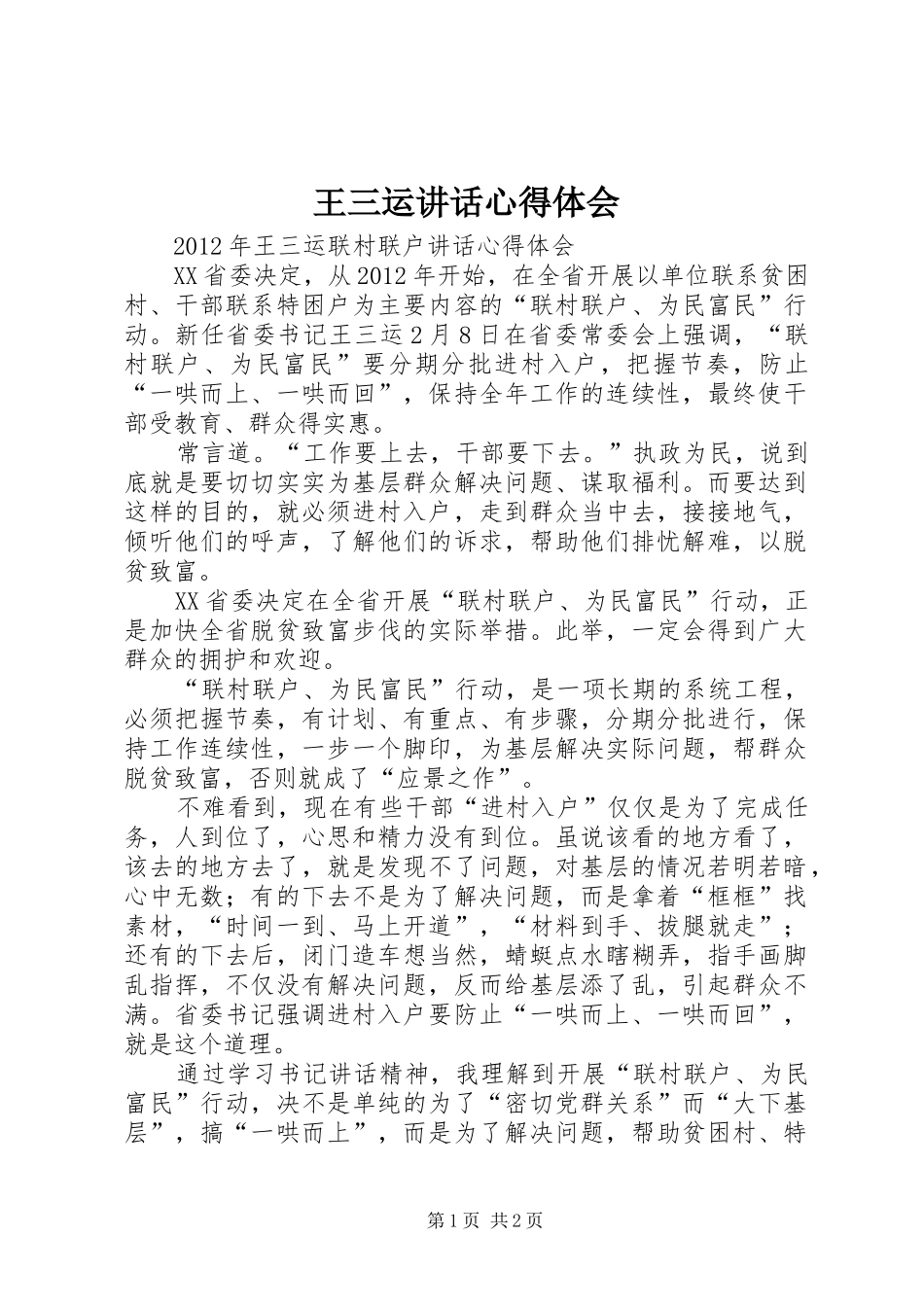 王三运讲话心得体会 _第1页