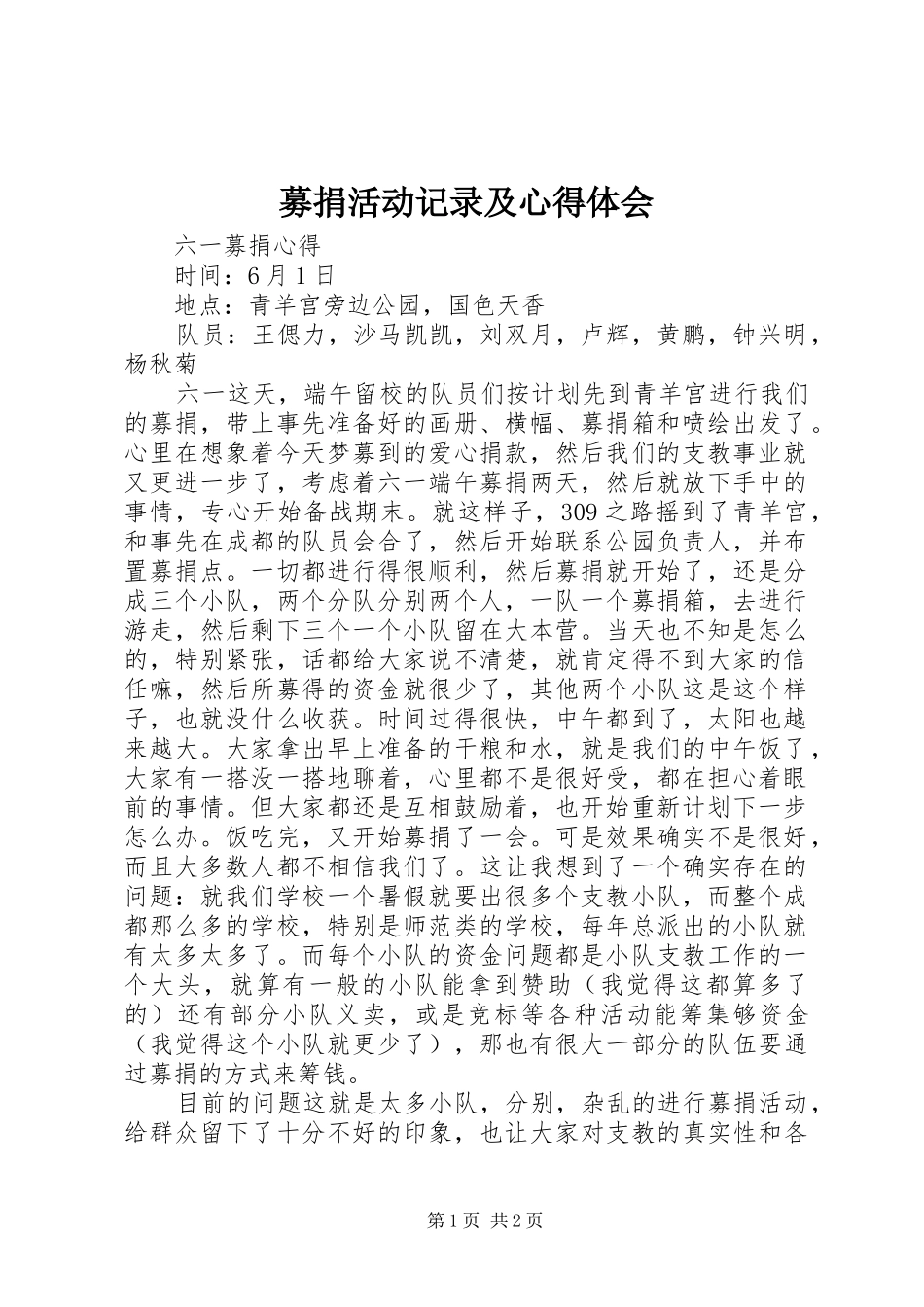 募捐活动记录及心得体会 _第1页