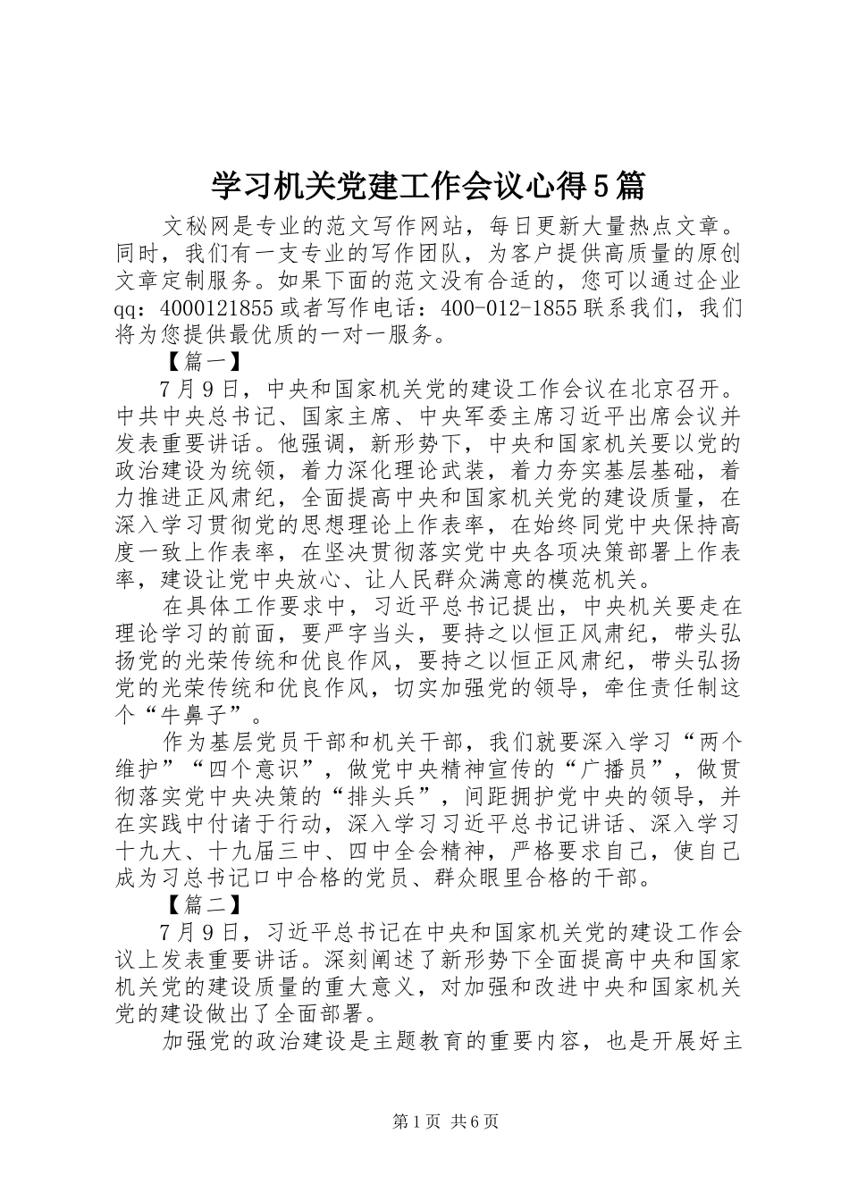 学习机关党建工作会议心得5篇_第1页