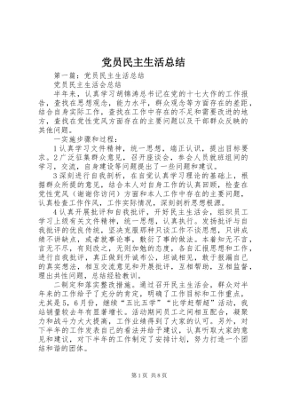 党员民主生活总结