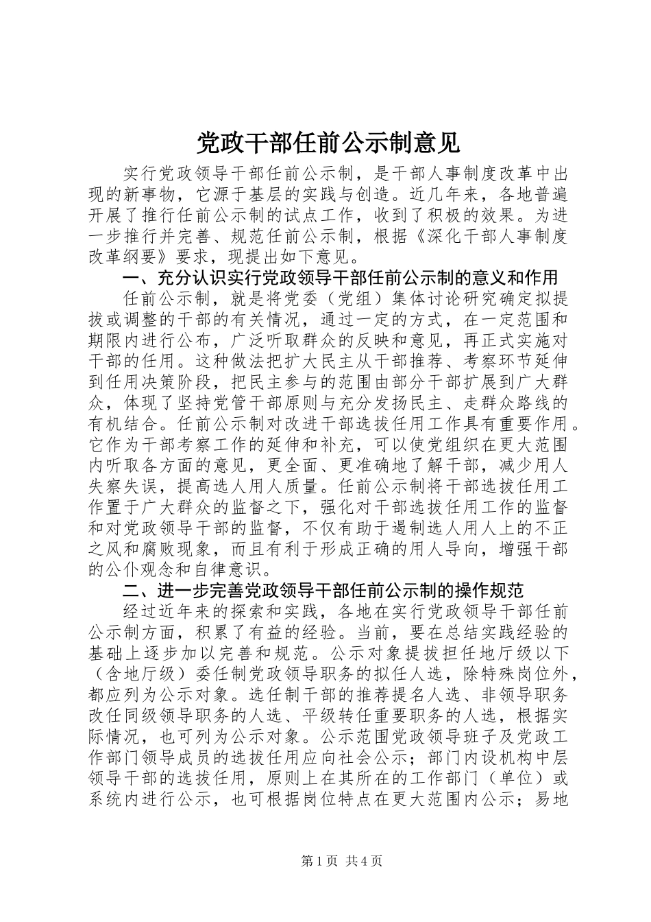 党政干部任前公示制意见_第1页
