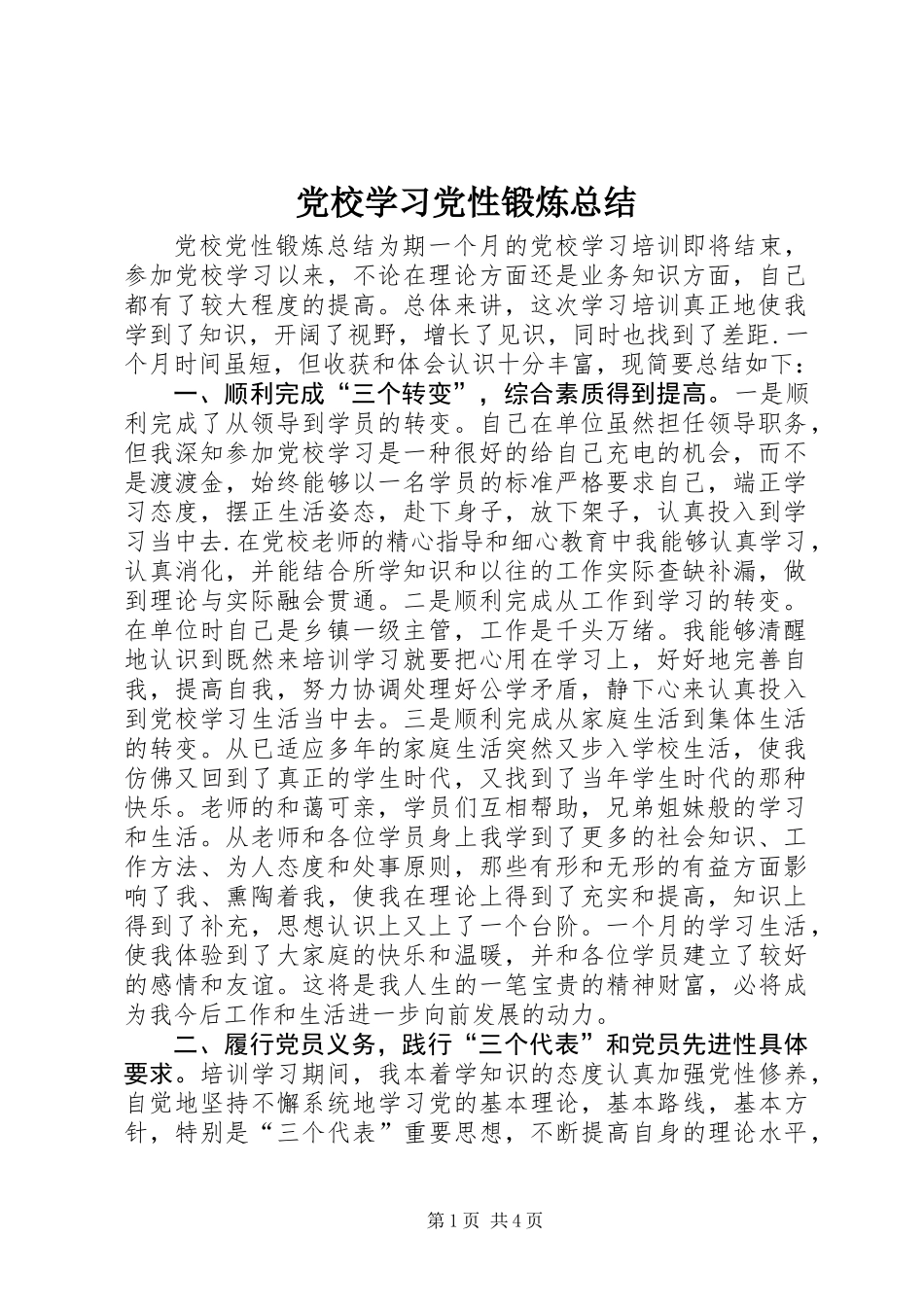 党校学习党性锻炼总结_第1页