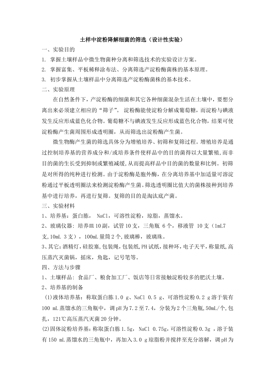 土样中淀粉降解细菌的筛选[1]_第1页