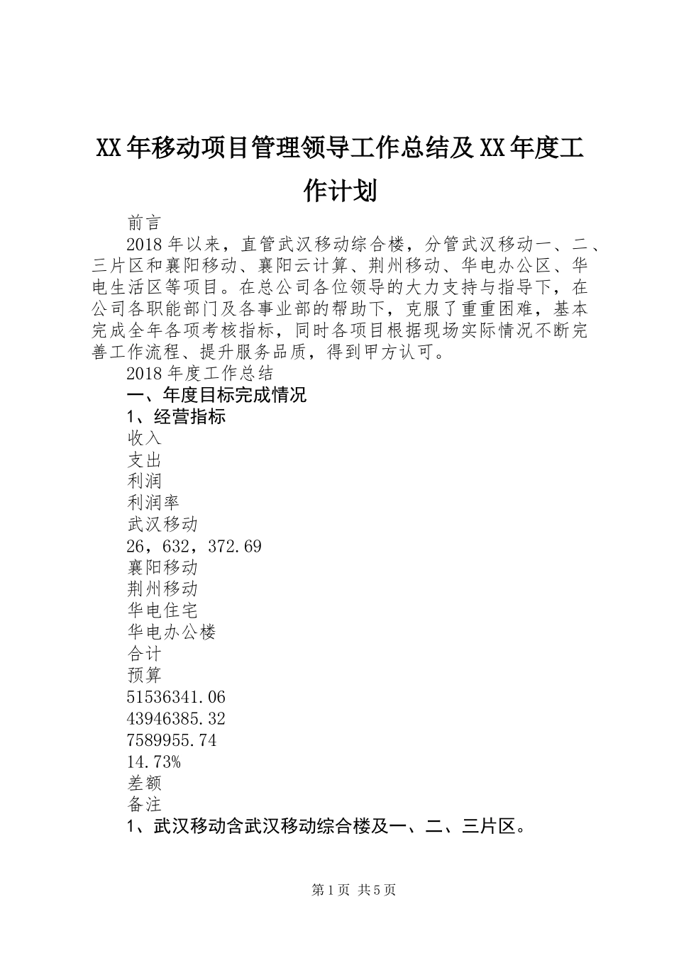 XX年移动项目管理领导工作总结及XX年度工作计划_第1页