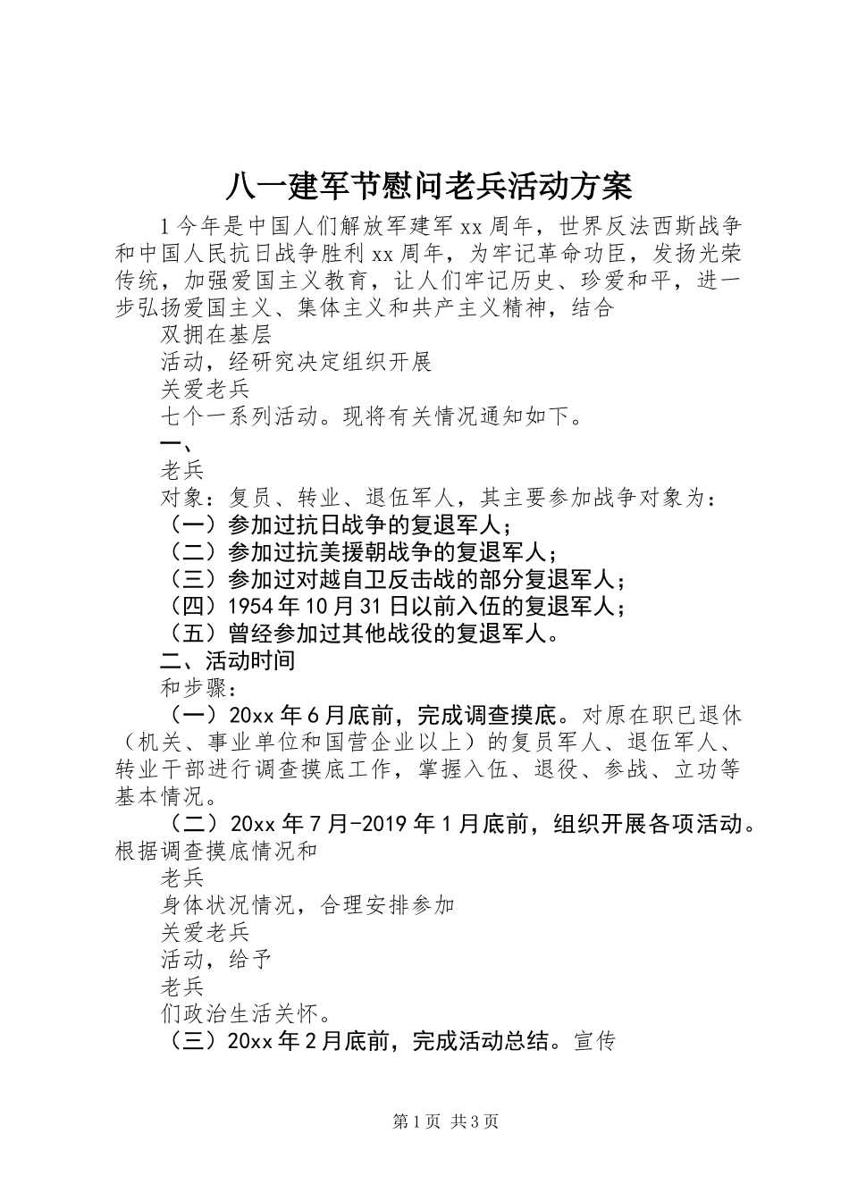 八一建军节慰问老兵活动方案_第1页