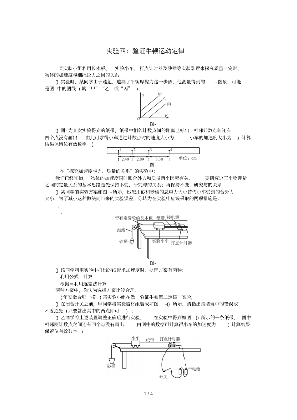 2019版高考物理一轮复习试验四验证牛顿运动定律学案无答案201807112136_第1页