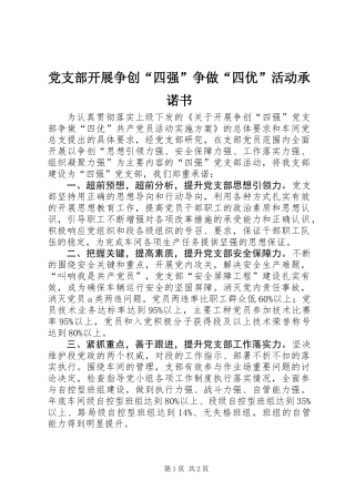 党支部开展争创“四强”争做“四优”活动承诺书