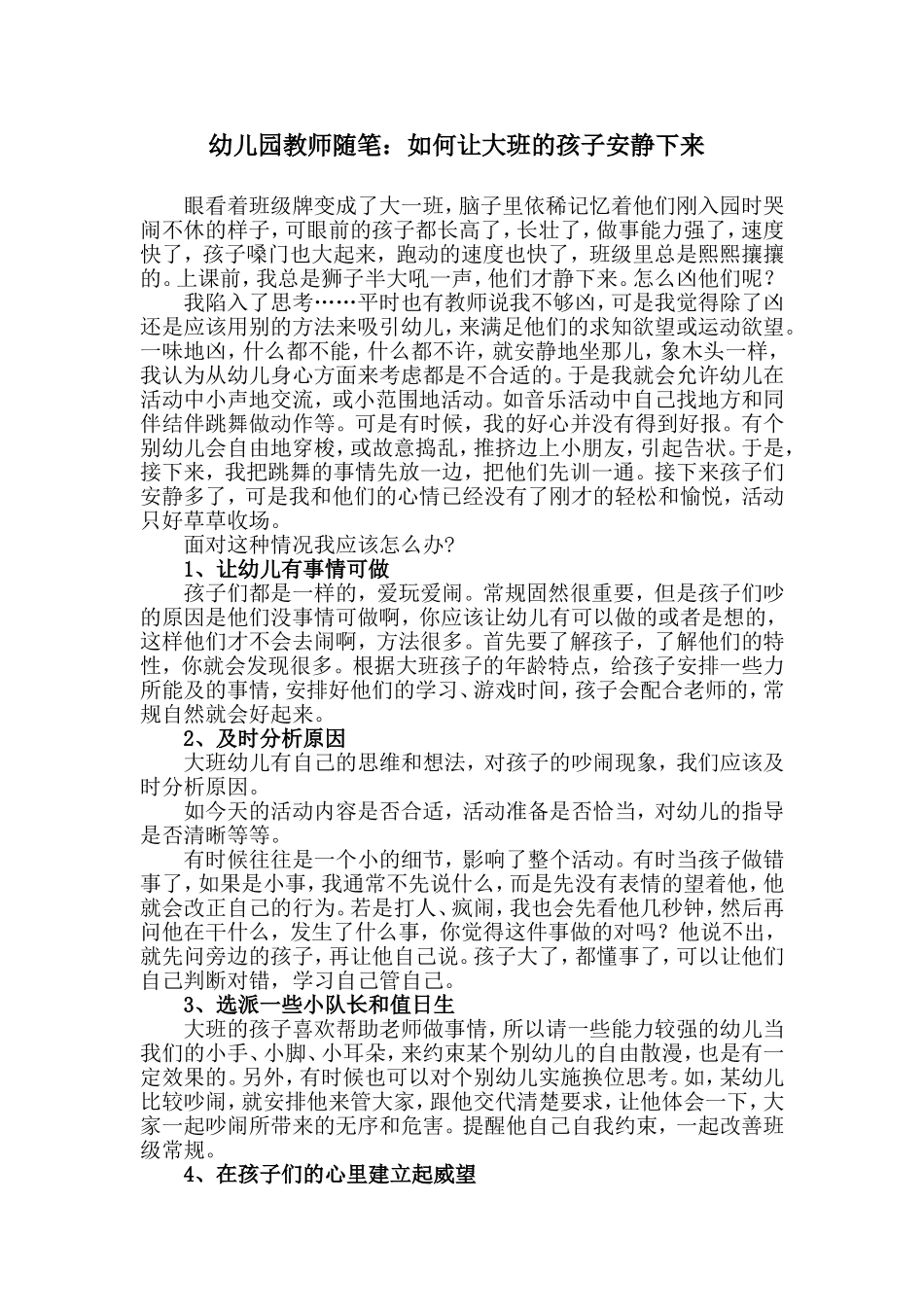 幼儿园教师随笔：如何让大班的孩子安静下来_第1页
