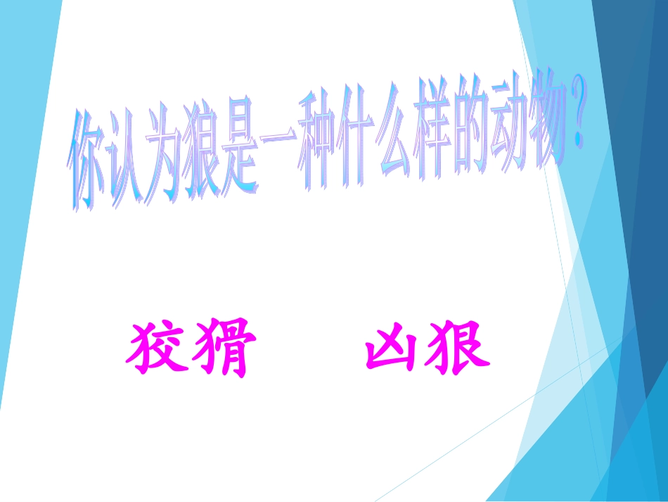 吴吉珍《狼》_第3页