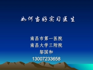 如何当好实习医生