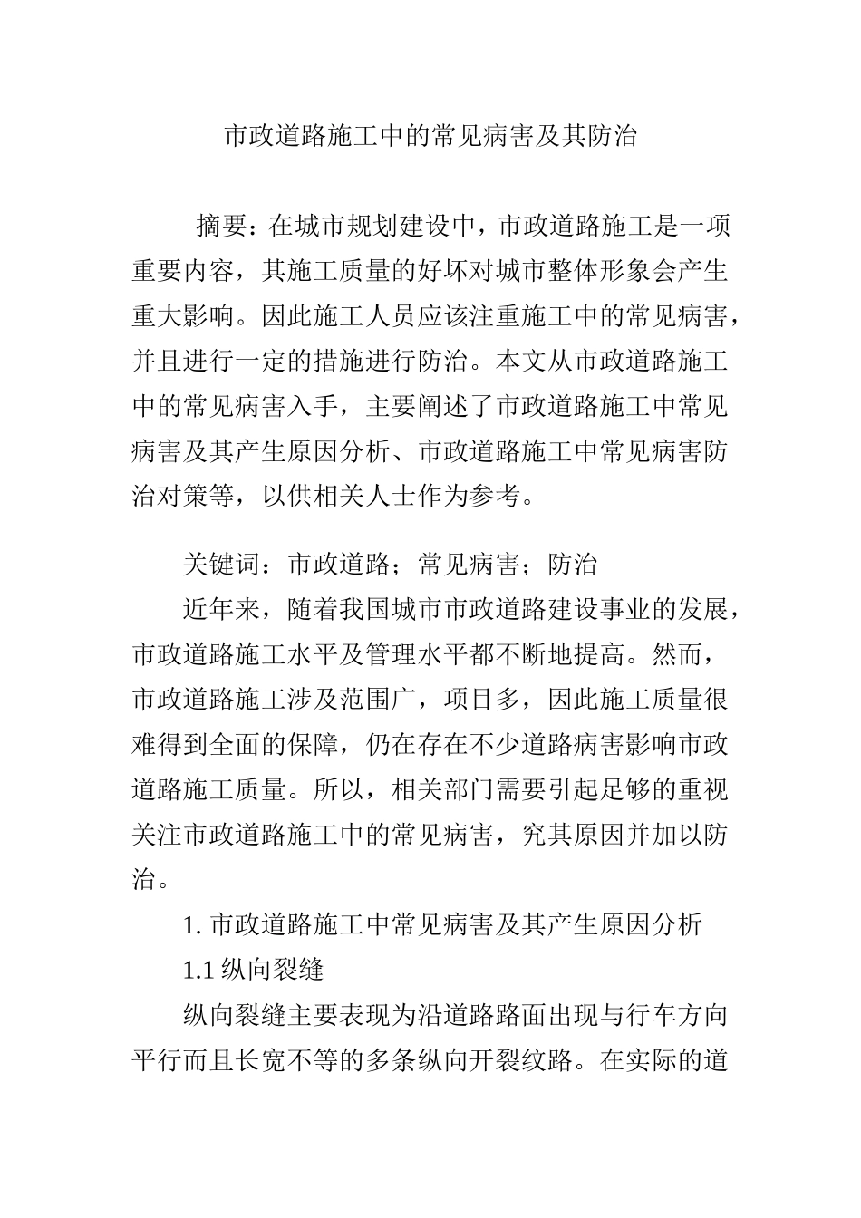 市政道路施工中的常见病害及其防治_第1页