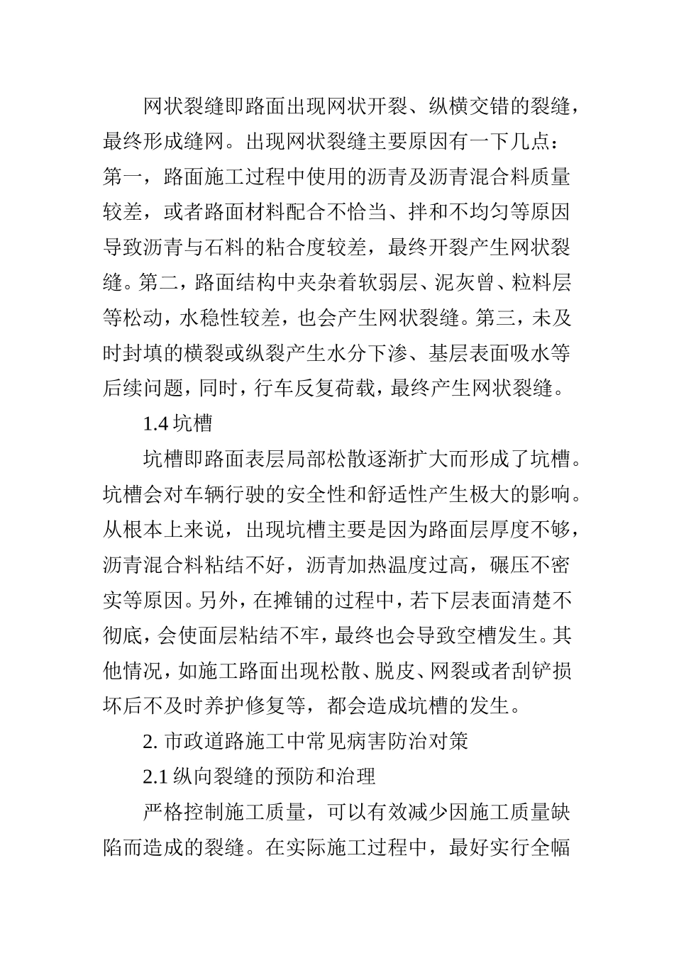 市政道路施工中的常见病害及其防治_第3页