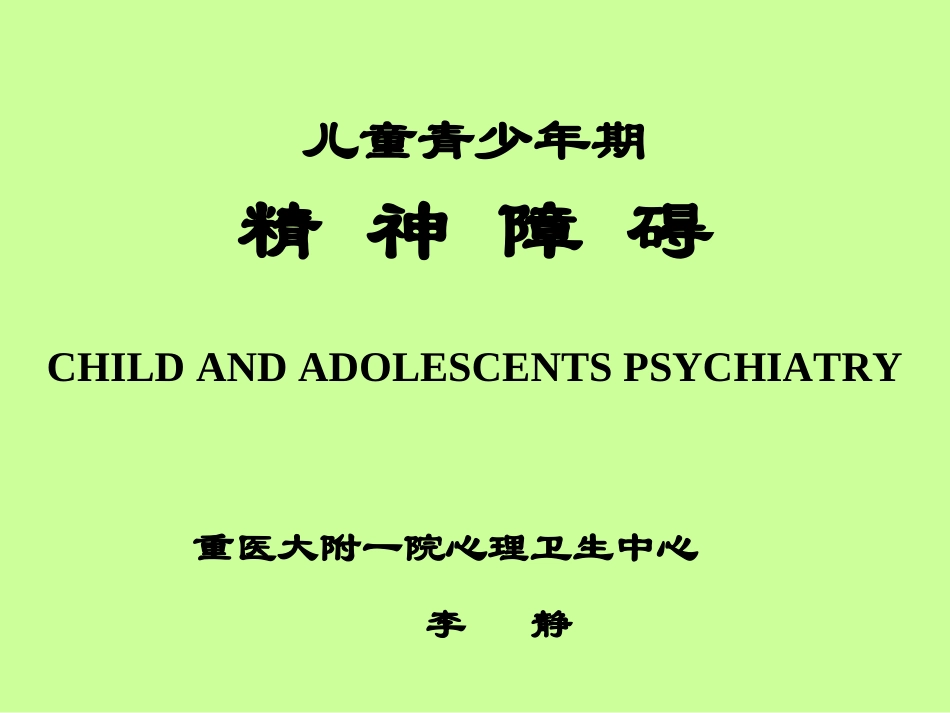 儿童青少年期精神障碍_第1页