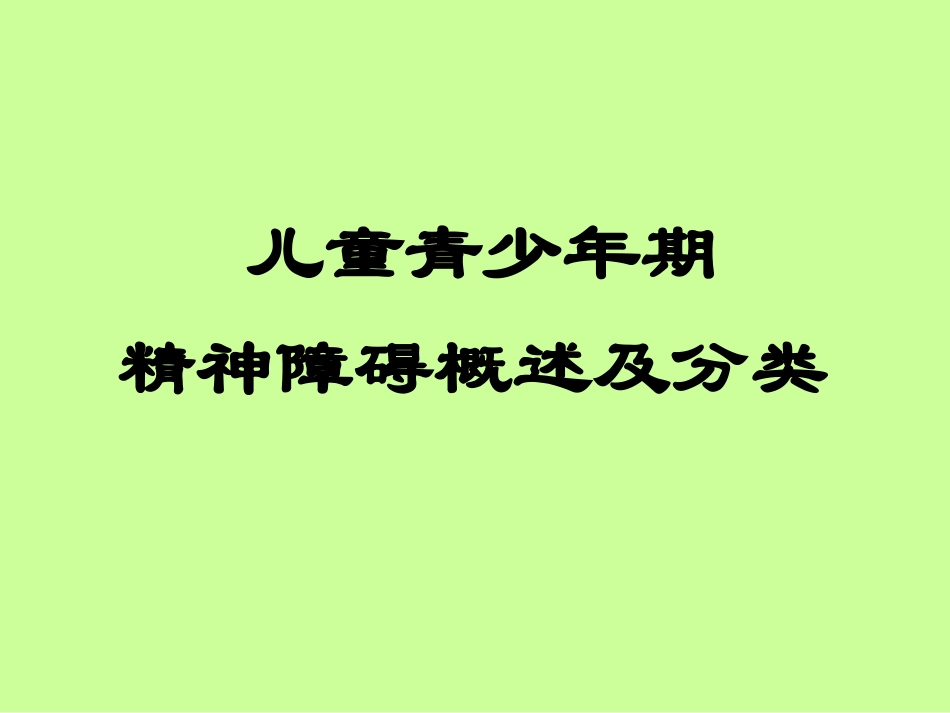 儿童青少年期精神障碍_第3页