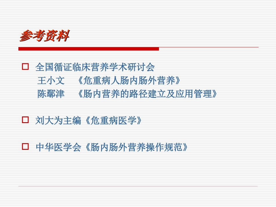 危重(ICU)病人的营养支持_第2页