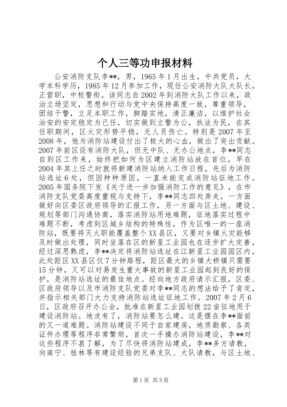个人三等功申报材料_第1页