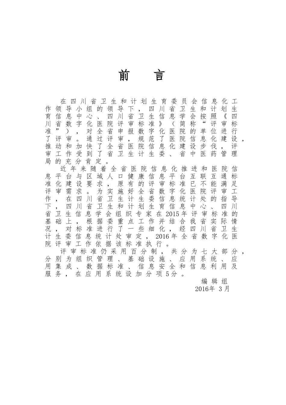 四川数字化医院考核评价_第2页