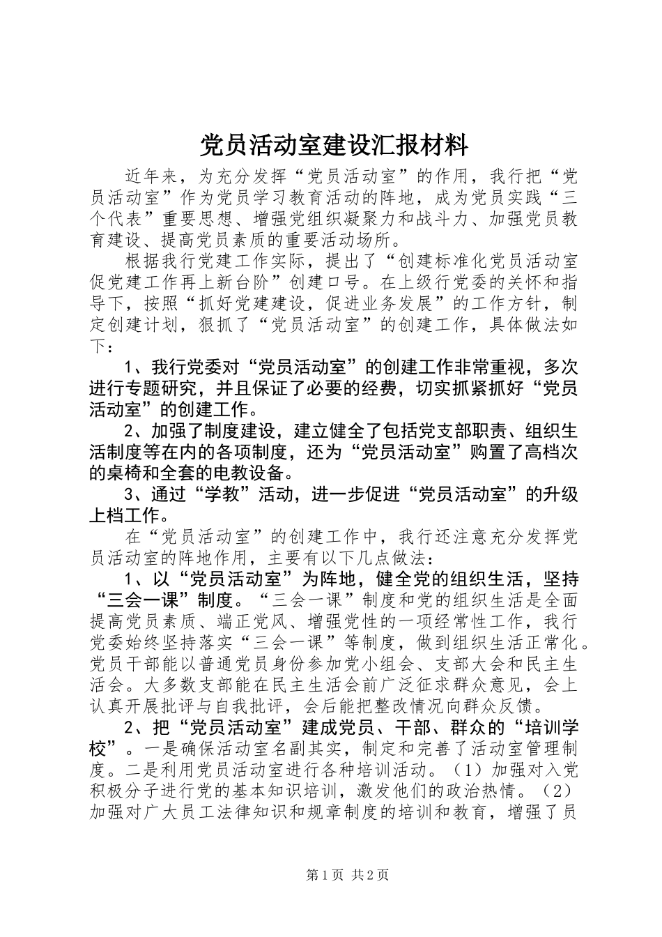 党员活动室建设汇报材料_第1页
