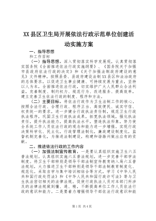 XX县区卫生局开展依法行政示范单位创建活动实施方案