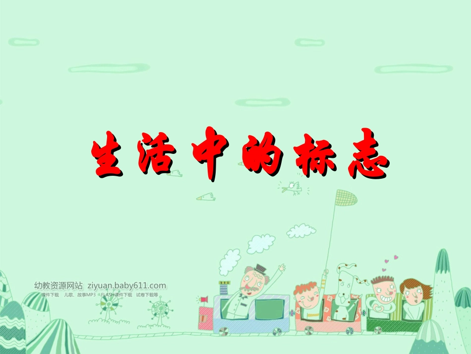 大班社会生活中的标志PPT_第1页