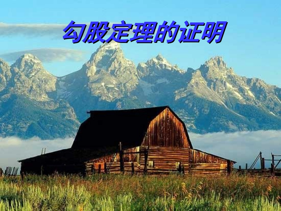 勾股定理的证明方法集锦++精品课件++1_第1页