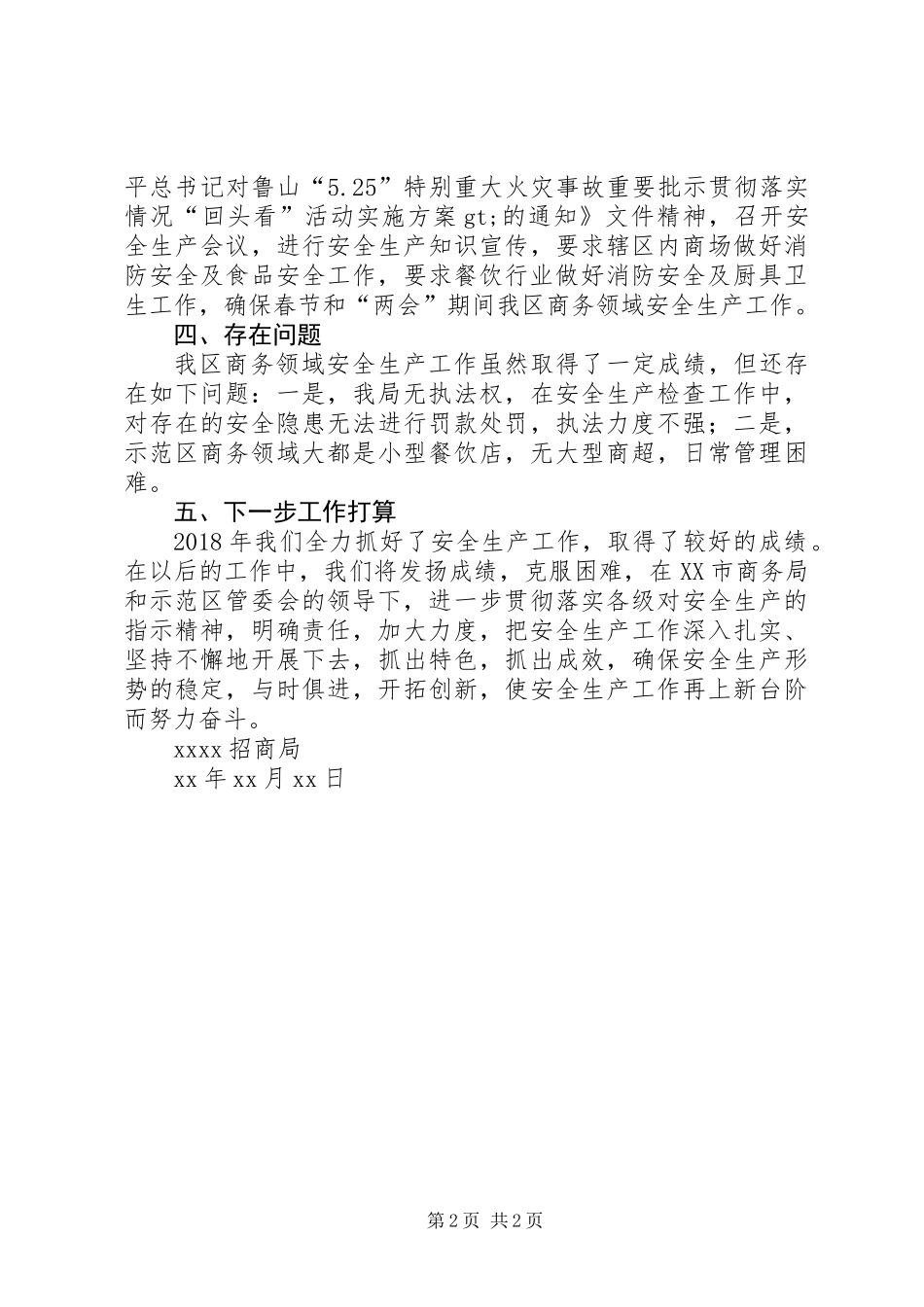 XX招商局XX年安全生产工作总结_第2页
