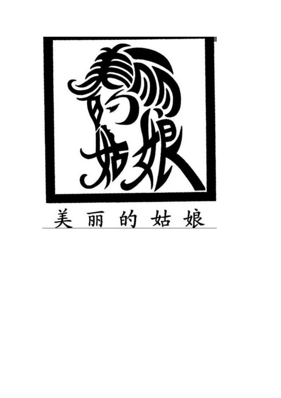 汉字能写成这样，绝了！_第1页