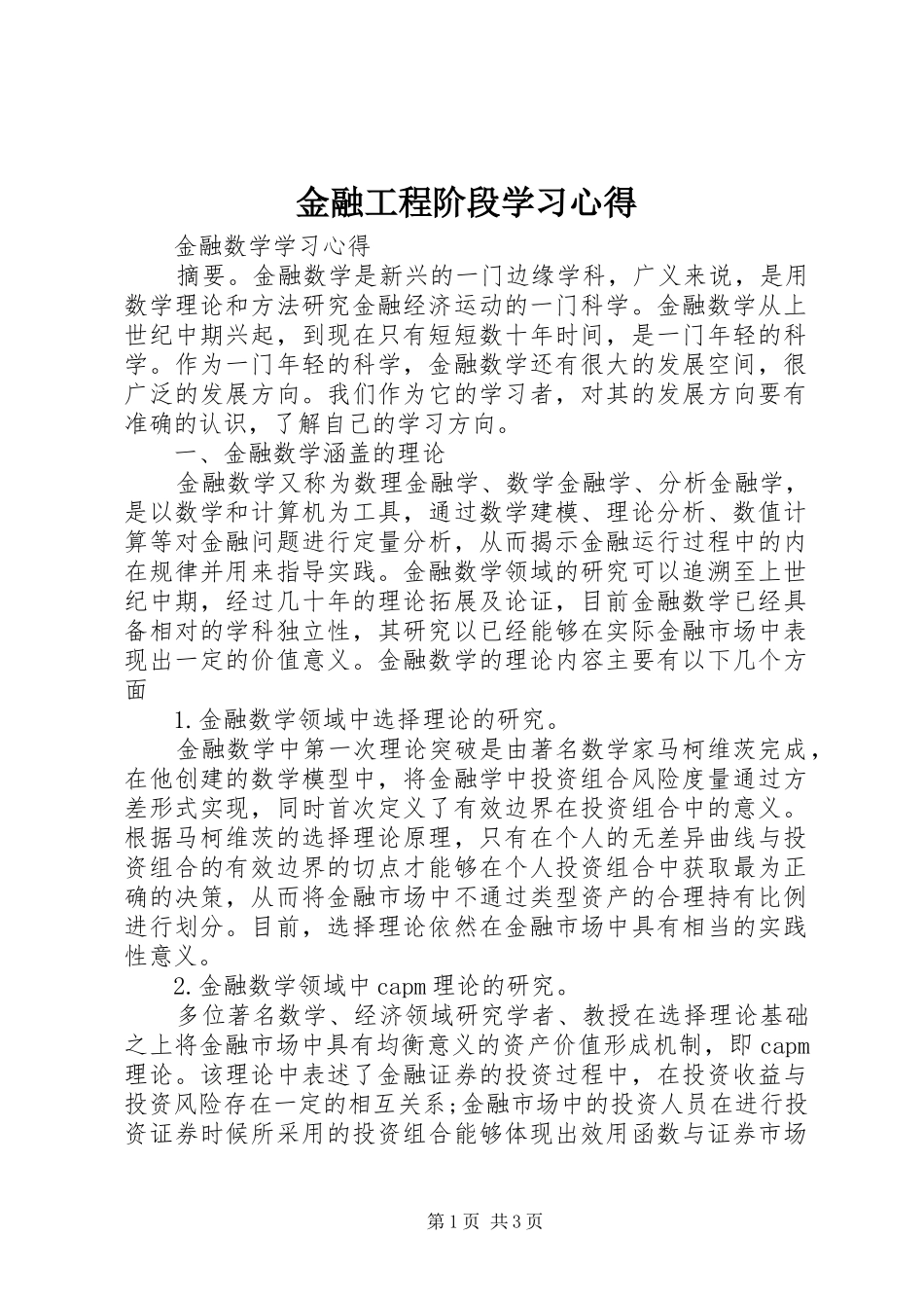金融工程阶段学习心得 _第1页