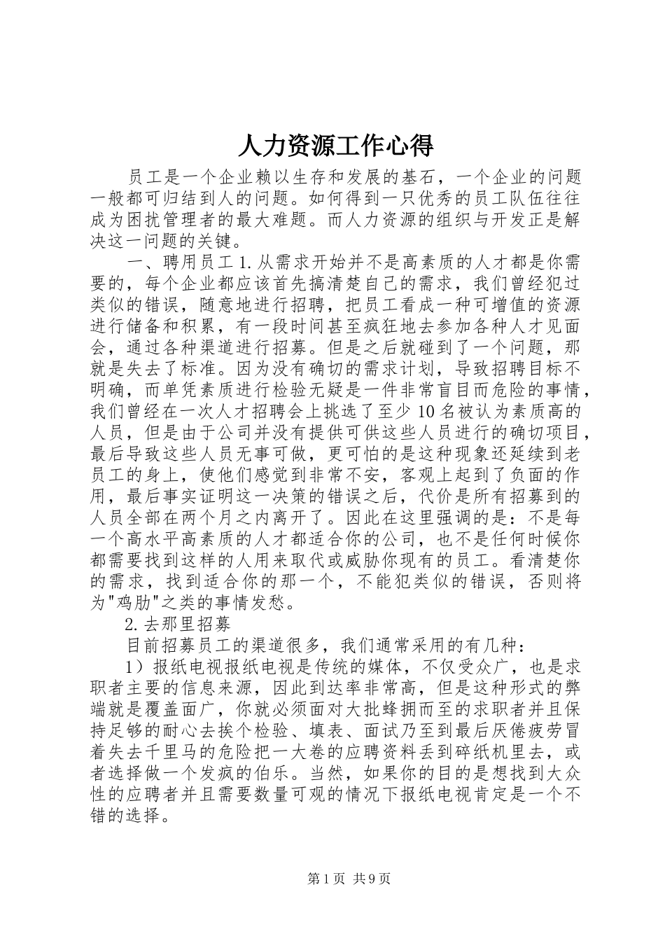人力资源工作心得 _第1页