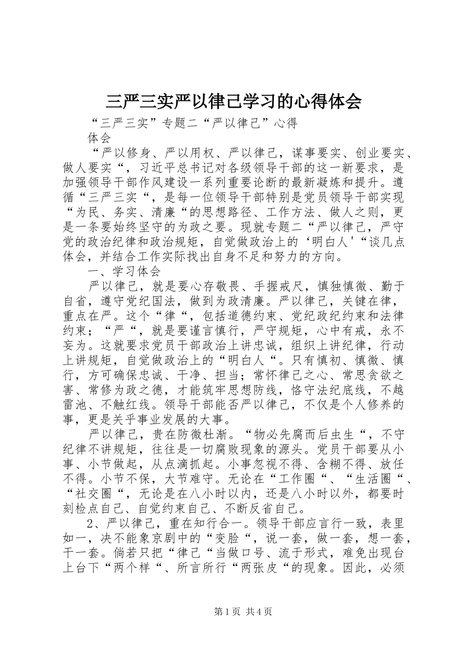 三严三实严以律己学习的心得体会 _第1页