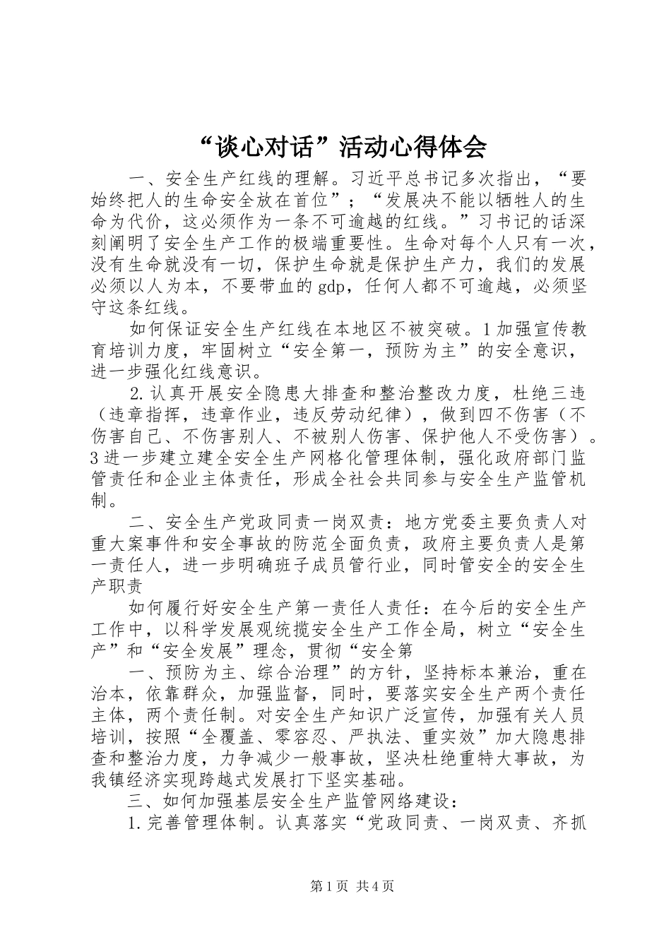 “谈心对话”活动心得体会 _第1页