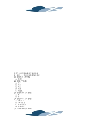 大学生对校医院的满意度调查问卷