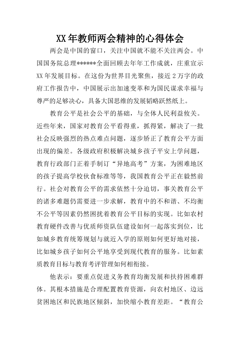 XX年教师两会精神的心得体会_第1页