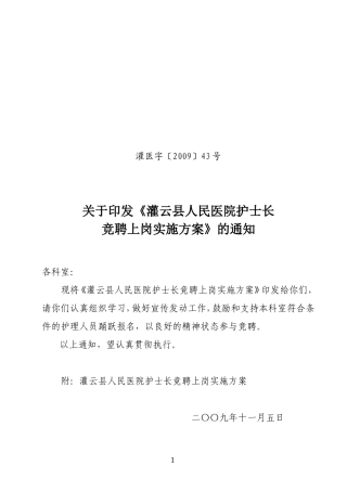 灌医〔2009〕第43号---灌云县人民医院