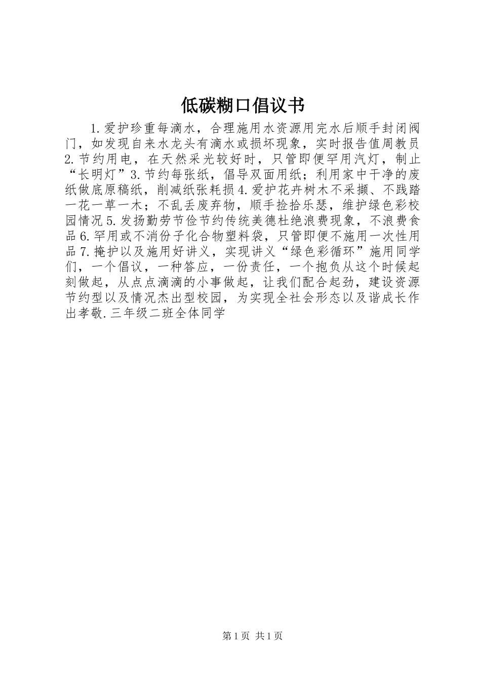 低碳糊口倡议书_第1页