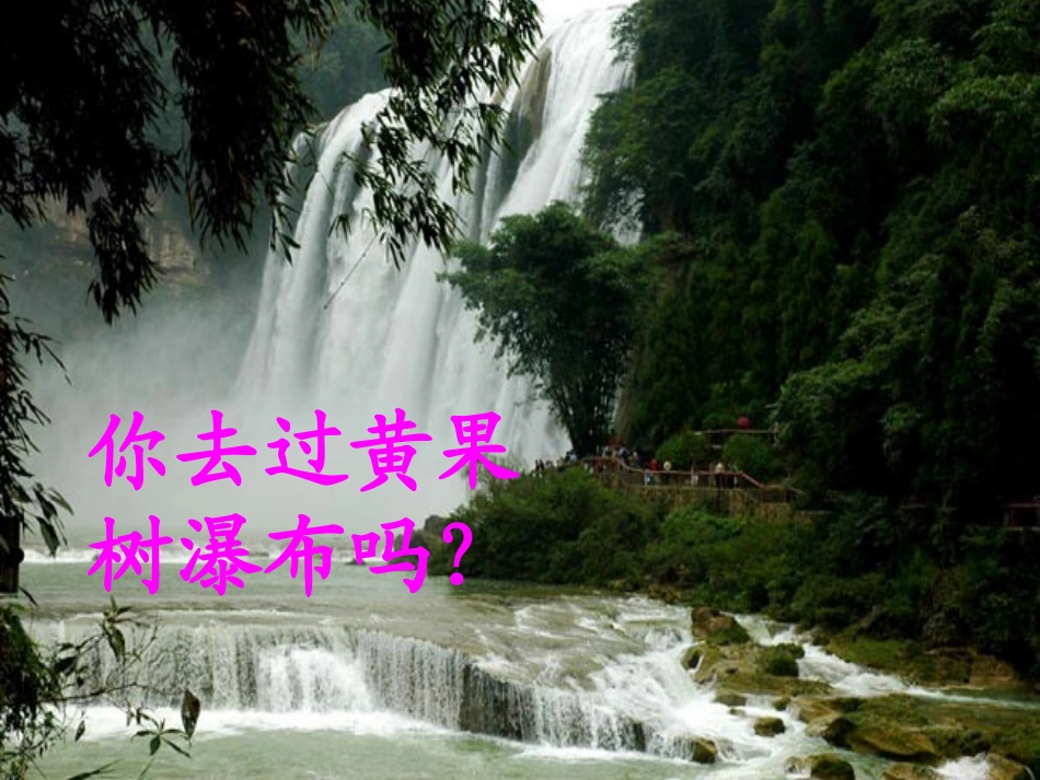 黄果树瀑布(1)(1)_第2页