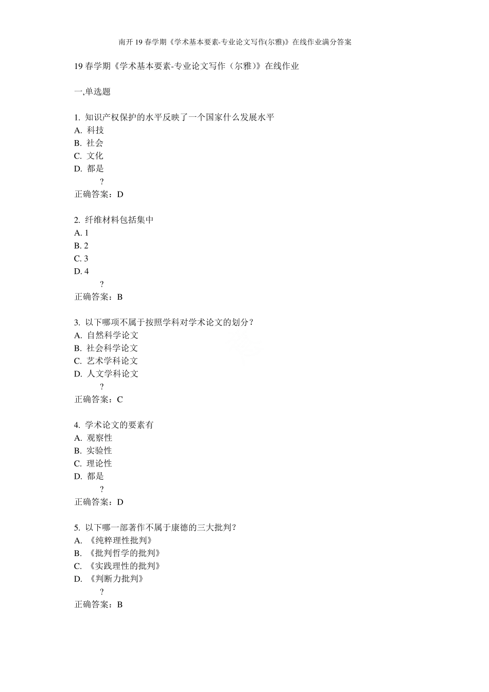 南开19春学期《学术基本要素-专业论文写作(尔雅)》在线作业满分答案_第1页