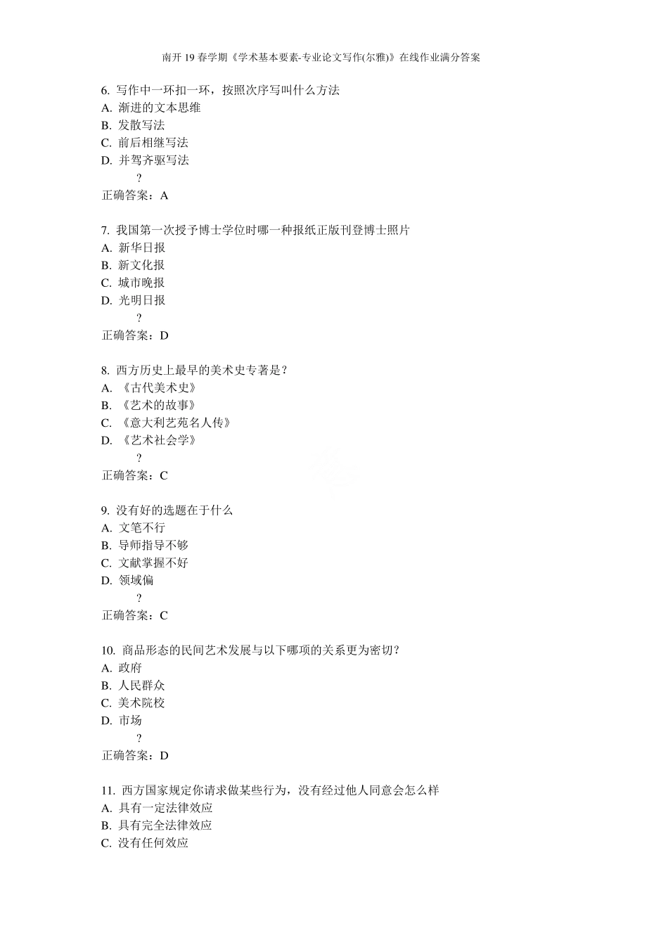 南开19春学期《学术基本要素-专业论文写作(尔雅)》在线作业满分答案_第2页