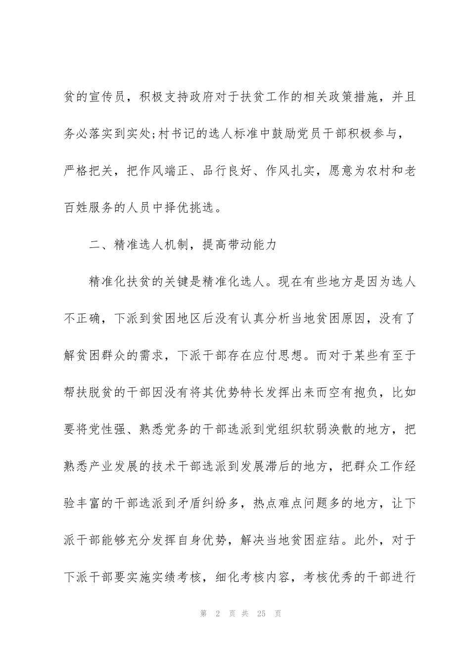 精准扶贫工作感悟心得5篇_第2页