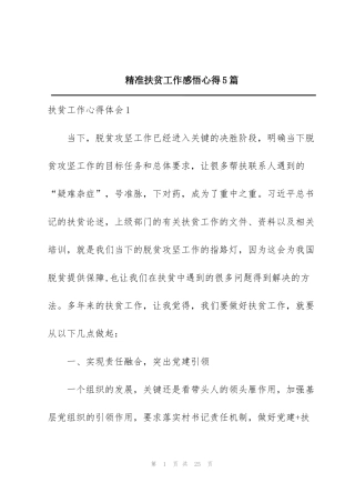 精准扶贫工作感悟心得5篇