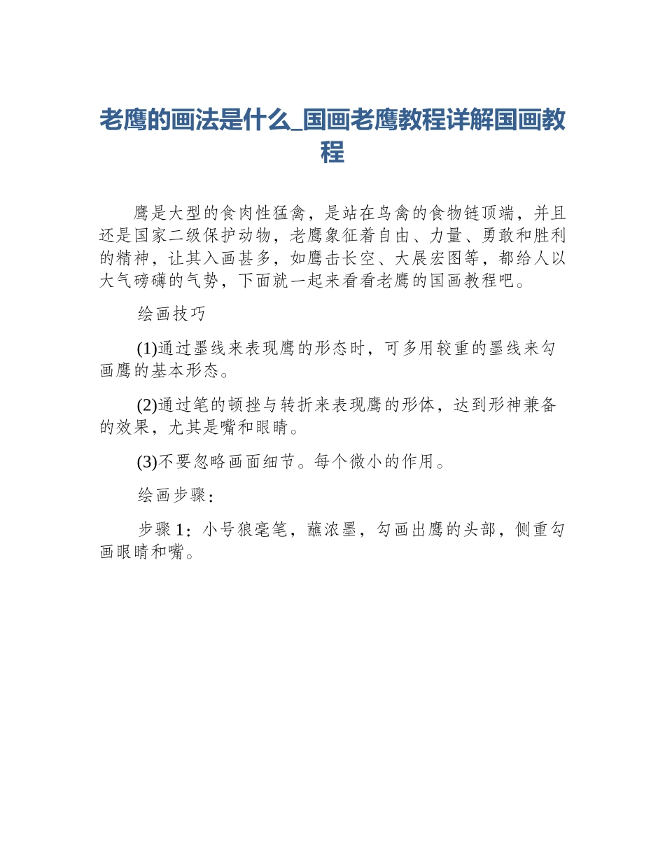 老鹰的画法是什么_国画老鹰教程详解国画教程_第1页