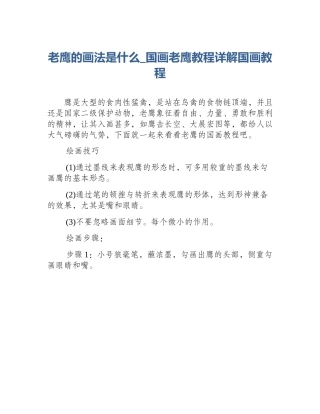 老鹰的画法是什么_国画老鹰教程详解国画教程