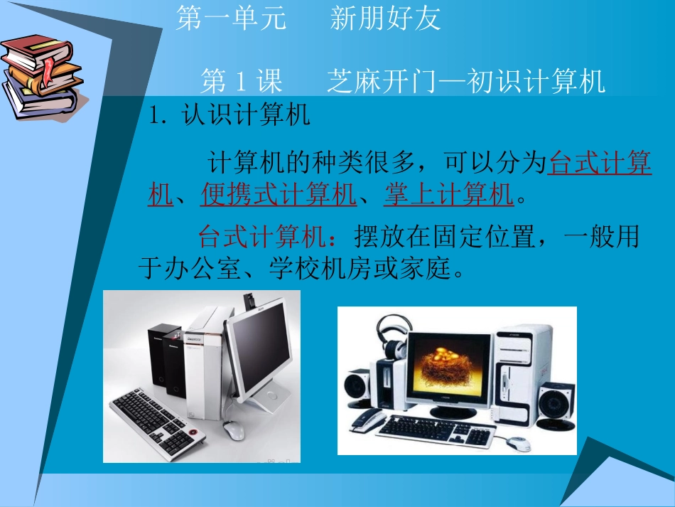 芝麻开门——初识计算机_PPT_第2页