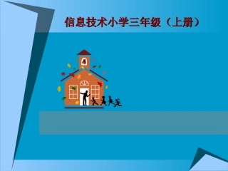 芝麻开门——初识计算机_PPT