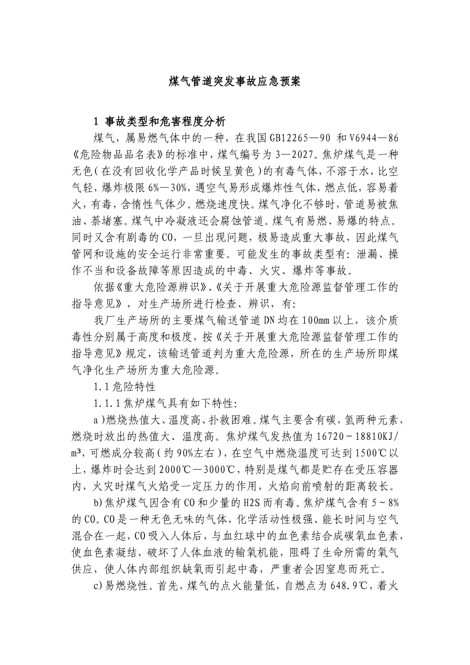 煤气管道突发事故应急预案_第1页