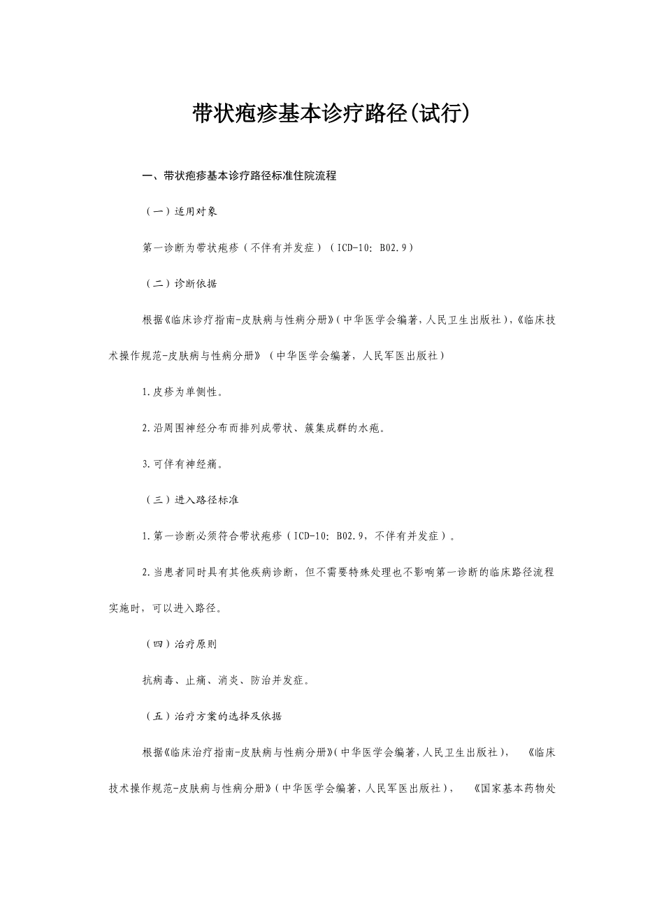 带状疱疹基本诊疗路径(试行)_第1页