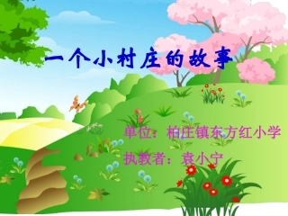 一个小村庄的故事2h